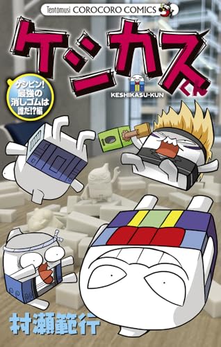 ケシカスくん ケシピン！最強の消しゴムは誰だ！？編