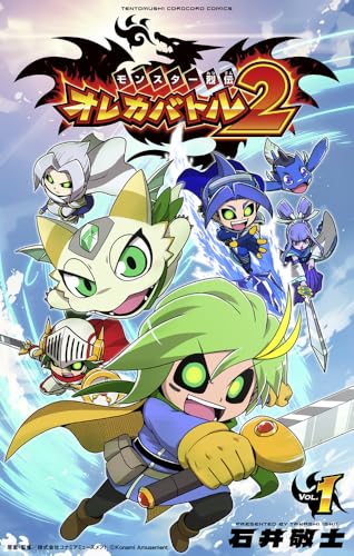 モンスター烈伝 オレカバトル2（1）