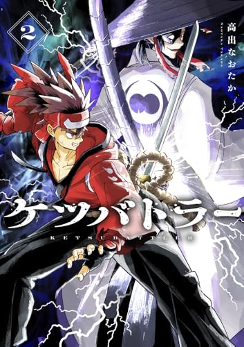 ケツバトラー（2）