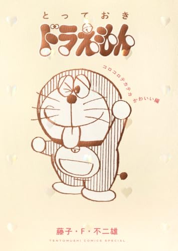 とっておきドラえもん コロコロテカテカかわいい編