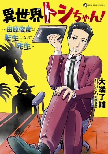 異世界トシちゃん ～田原俊彦は転生じゃなくて先生～