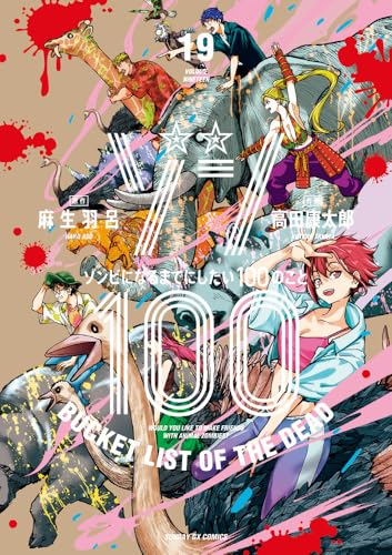 ゾン100～ゾンビになるまでにしたい100のこと～（19）