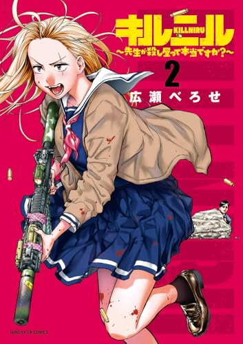 キルニル～先生が殺し屋って本当ですか？～（2）