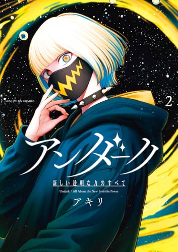 アンダーク 新しい透明な力のすべて（2）