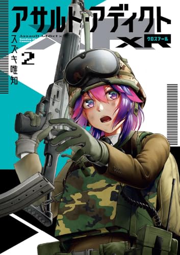 アサルト・アディクトxR（2）