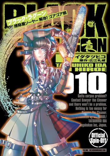 BLACK LAGOON 掃除屋ソーヤー 解体!ゴアゴア娘(10)