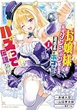 お嬢様系底辺ダンジョン配信者、迷惑系をボコったらバズって伝説になってますわ！？ 第1巻の表表紙