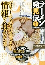 ラーメン発見伝 1