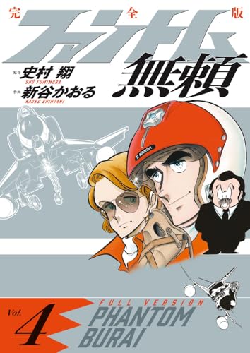 ファントム無頼 完全版（4）