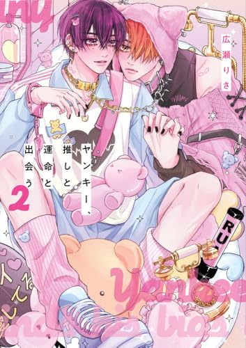 ヤンキー、推しと運命と出会う (2) (書籍扱いコミックス単行本)