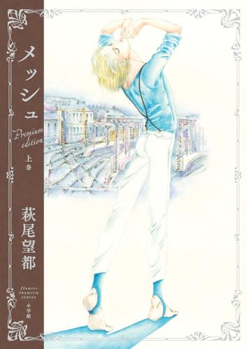 『メッシュ プレミアムエディション』（上）