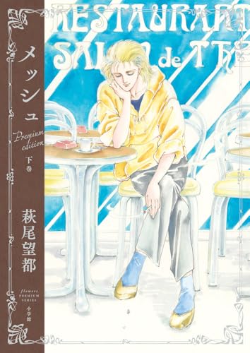 『メッシュ プレミアムエディション』（下）