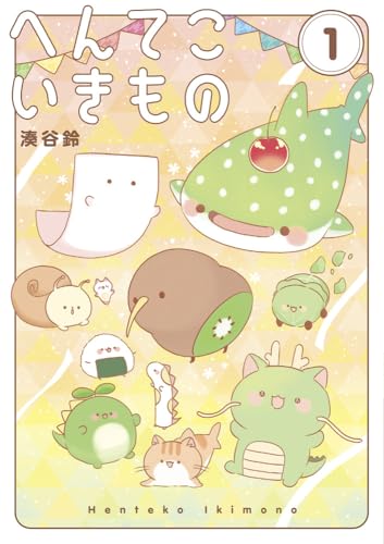 へんてこいきもの（1）