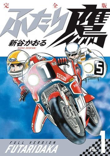 ふたり鷹 完全版（1）