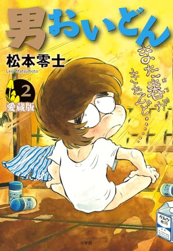 男おいどん 愛蔵版（2）