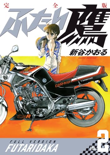 ふたり鷹 完全版（2）