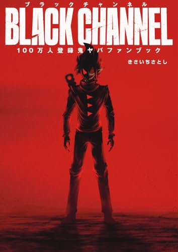 ブラックチャンネル100万人登録鬼ヤバFANBOOK