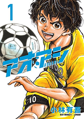 アオアシ 書影(Amazonより引用)