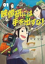 映像研には手を出すな！ 1