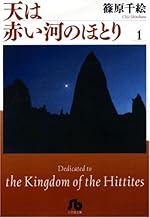 天は赤い河のほとり〔文庫〕 1