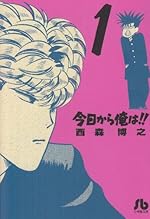今日から俺は!! (1) (小学館文庫 にB 1)