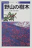 野山の樹木 (ポケットガイド)