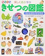 きせつの図鑑 (小学館の子ども図鑑プレNEO)