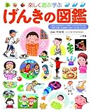 げんきの図鑑 (小学館の子ども図鑑 プレNEO)