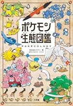 ポケモン生態図鑑