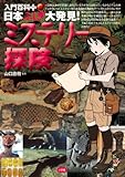 日本ふしぎ大発見!ミステリー探険 (入門百科+)