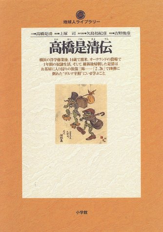 高橋是清伝 (地球人ライブラリー)