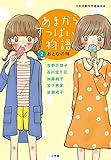 あまからすっぱい物語 2 おとなの味 (創作児童読物)
