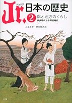 Jr. 日本の歴史(2) 都と地方のくらし 奈良時代から平安時代 (ジュニア 日本の歴史)