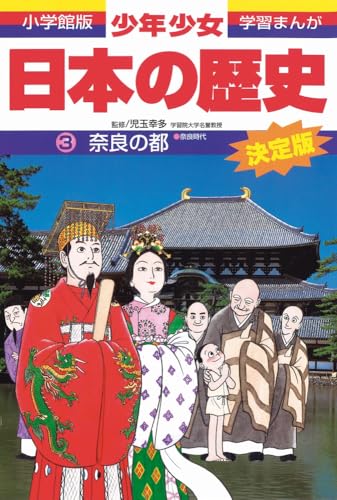 日本の歴史 奈良の都: 奈良時代 (小学館版学習まんが)