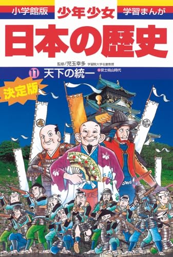日本の歴史 天下の統一: 安土・桃山時代 (小学館版学習まんが)