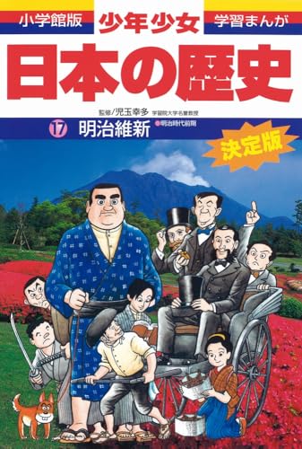日本の歴史 明治維新: 明治時代前期 (小学館版学習まんが)
