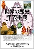 世界の歴史 年表事典 (小学館版学習まんが)