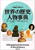 世界の歴史 人物事典 (小学館版学習まんが)