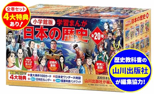 小学館版 学習まんが日本の歴史