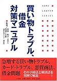 買い物トラブル、借金対策マニュアル (ホームロイヤー・シリーズ)