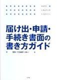 届け出・申請・手続き書面の書き方ガイド (ホームロイヤーシリーズ)