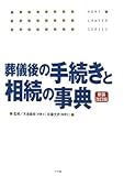 葬儀後の手続きと相続の事典 新装改訂版 (ホームロイヤーシリーズ)