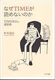 なぜTIMEが読めないのか―TIME見出し速読術 (実用英語シリーズ)