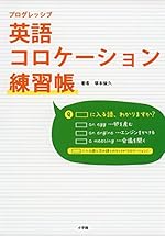 プログレッシブ英語コロケーション練習帳
