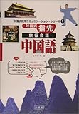 対面式指先旅行会話 中国語 (対面式指先コミュニケーション・シリーズ)