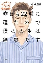 昨日も22時に寝たので僕の人生は無敵です～明日が変わる大人の早起き術～