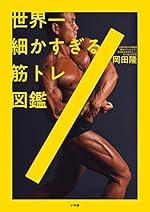 世界一細かすぎる筋トレ図鑑