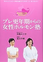 プレ更年期からの女性ホルモン塾