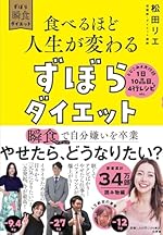 食べるほど人生が変わるずぼらダイエット