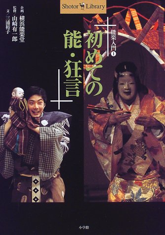 初めての能・狂言: 能楽入門 1 (Shotor Library 能楽入門 1)